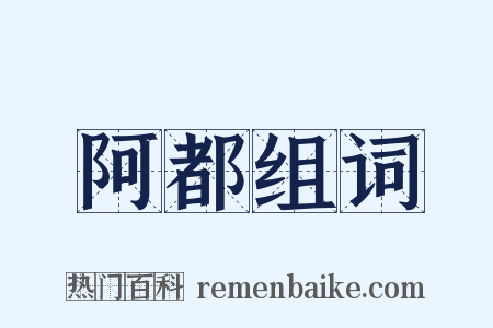 阿都组词是什么意思的图片
